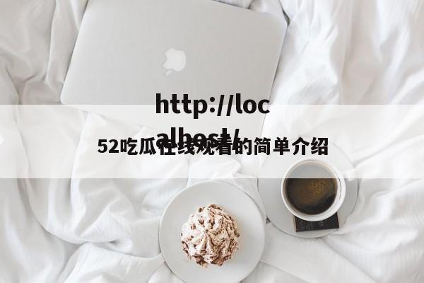52吃瓜在线观看的简单介绍