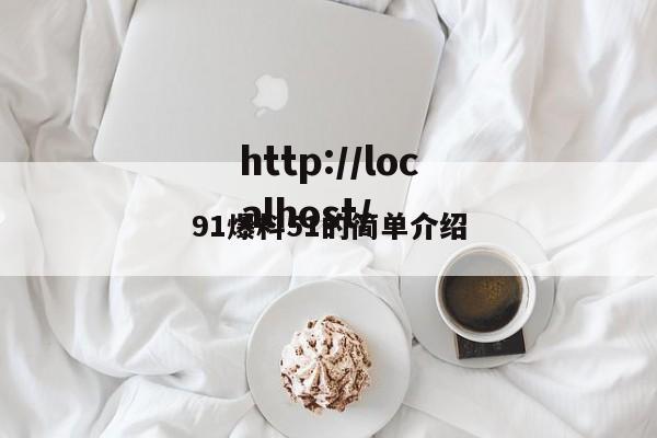 91爆料51的简单介绍