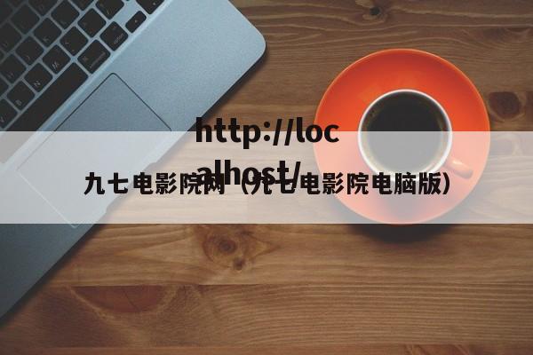 九七电影院网(九七电影院电脑版)