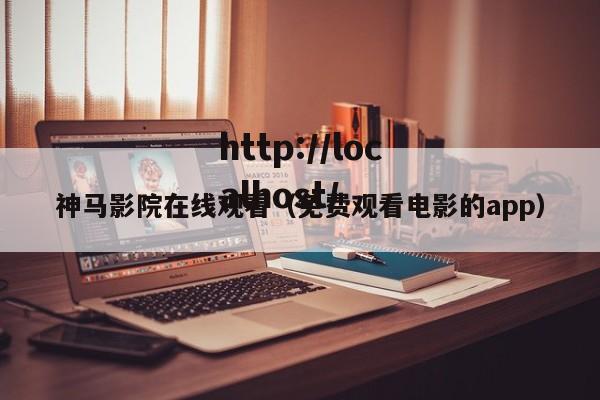 神马影院在线观看(免费观看电影的app)