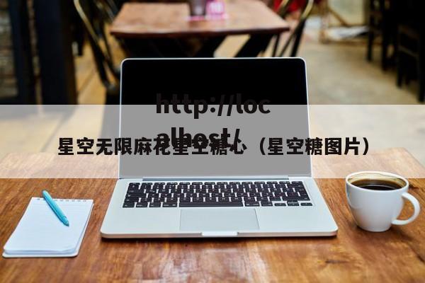 星空无限麻花星空糖心(星空糖图片)